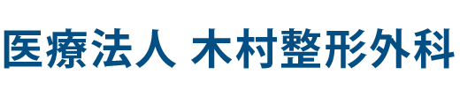 医療法人 木村整形外科　熊谷市原島、整形外科・リウマチ科等