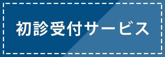 初診受付｜熊谷,木村整形外科