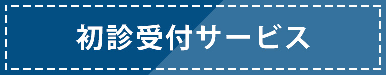 初診受付サービス